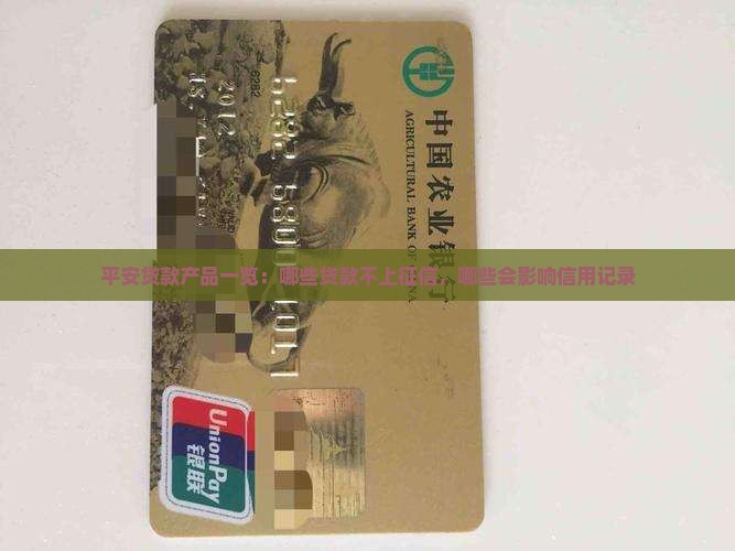 平安贷款产品一览：哪些贷款不上征信，哪些会影响信用记录