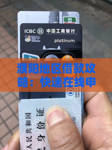 濮阳地区借款攻略：快速在线申请及审批流程