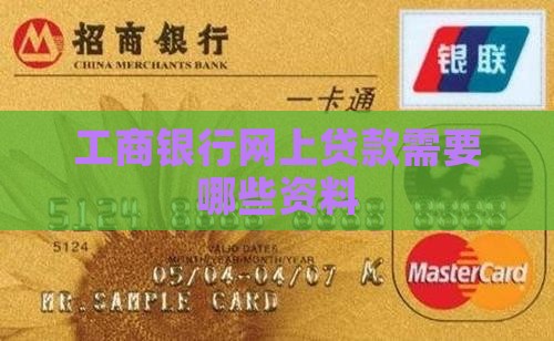 工商银行网上贷款需要哪些资料
