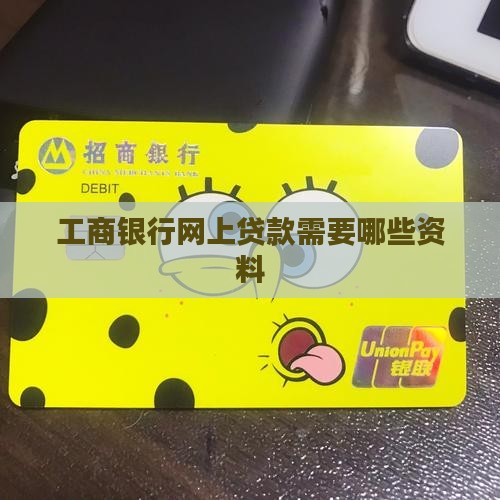 工商银行网上贷款需要哪些资料