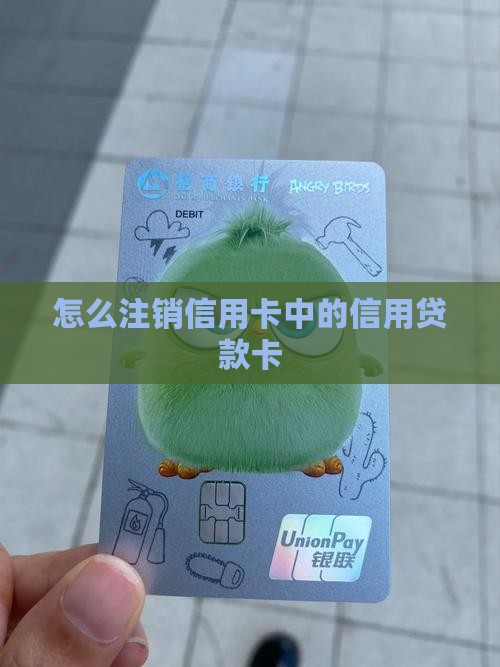 怎么注销信用卡中的信用贷款卡