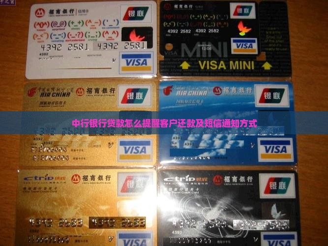 中行银行贷款怎么提醒客户还款及短信通知方式