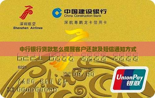中行银行贷款怎么提醒客户还款及短信通知方式
