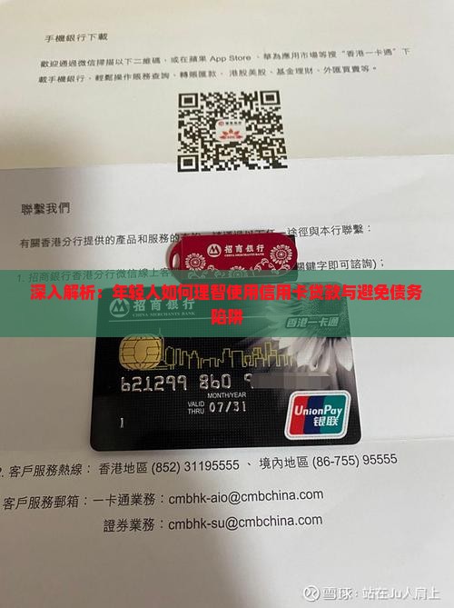 深入解析：年轻人如何理智使用信用卡贷款与避免债务陷阱