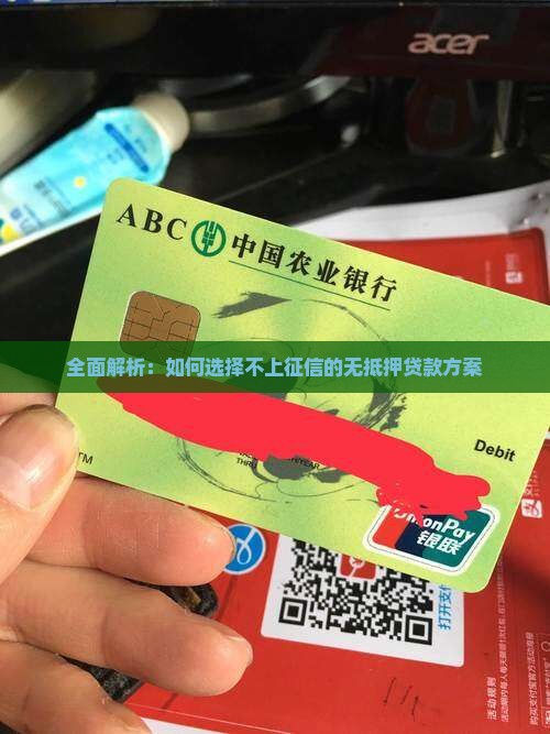 全面解析：如何选择不上征信的无抵押贷款方案