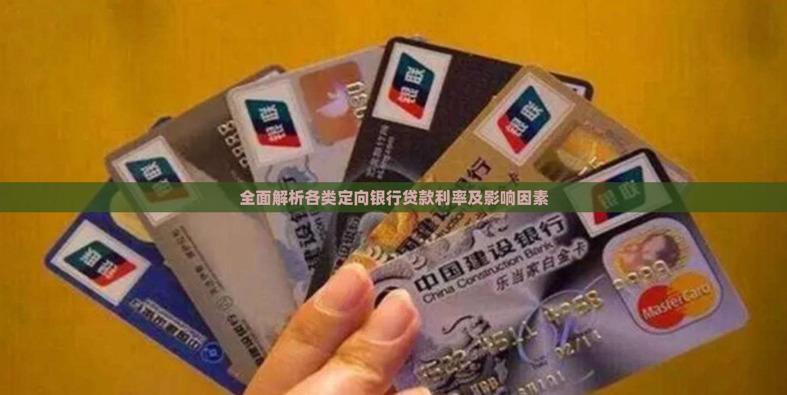 全面解析各类定向银行贷款利率及影响因素