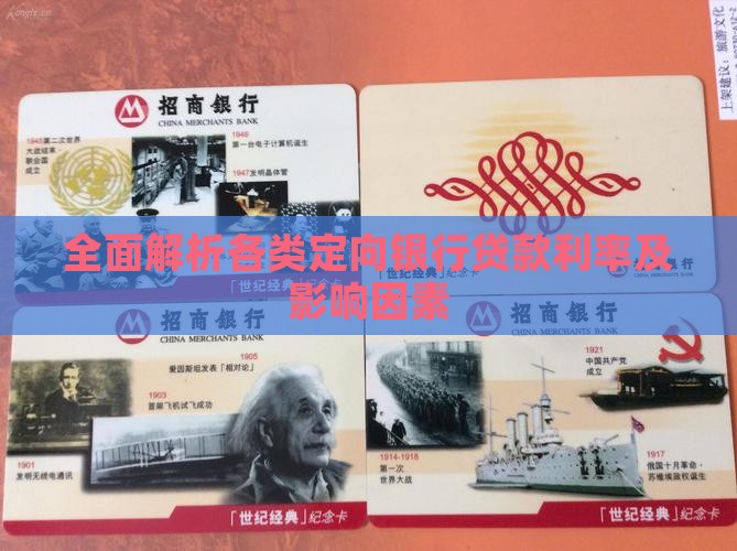 全面解析各类定向银行贷款利率及影响因素