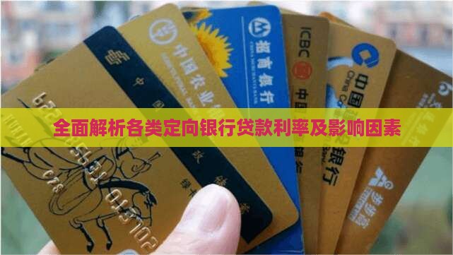 全面解析各类定向银行贷款利率及影响因素