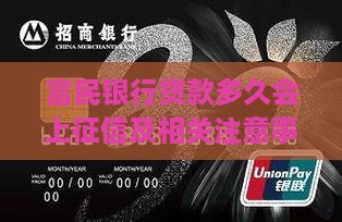 富民银行贷款多久会上征信及相关注意事项