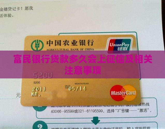 富民银行贷款多久会上征信及相关注意事项