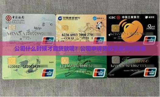公司什么时候才能贷款呢？公司申请贷款及融资时间表