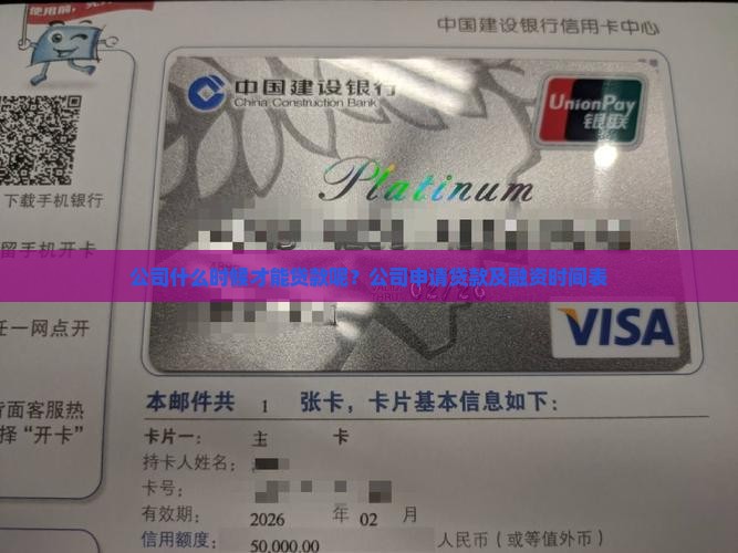公司什么时候才能贷款呢？公司申请贷款及融资时间表