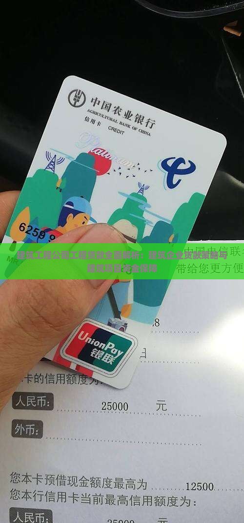 建筑工程公司工程贷款全面解析：建筑企业贷款策略与建筑项目资金保障