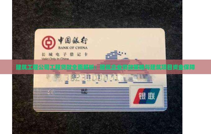建筑工程公司工程贷款全面解析：建筑企业贷款策略与建筑项目资金保障