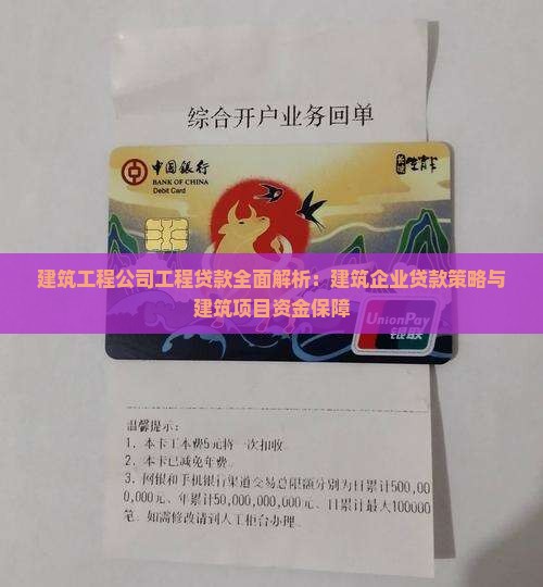 建筑工程公司工程贷款全面解析：建筑企业贷款策略与建筑项目资金保障