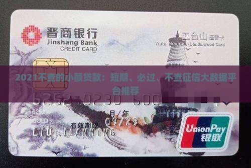 2021不查的小额贷款：短期、必过、不查征信大数据平台推荐
