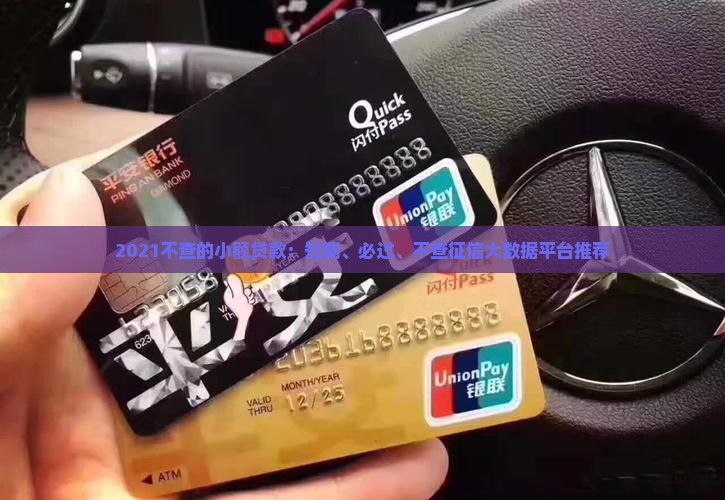 2021不查的小额贷款：短期、必过、不查征信大数据平台推荐