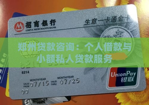 郑州贷款咨询：个人借款与小额私人贷款服务