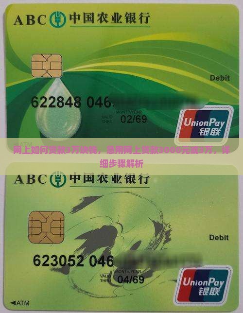 网上如何贷款3万块钱，急用网上贷款3000元或3万，详细步骤解析