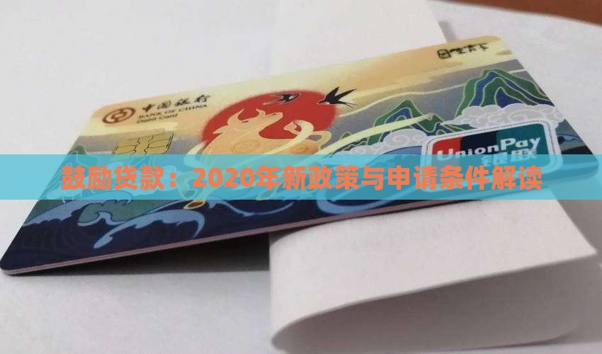 鼓励贷款：2020年新政策与申请条件解读