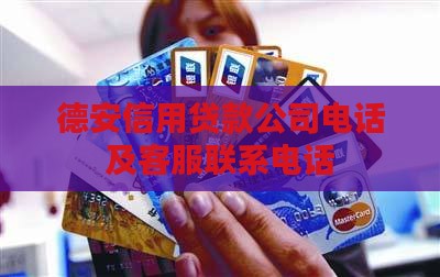 德安信用贷款公司电话及客服联系电话