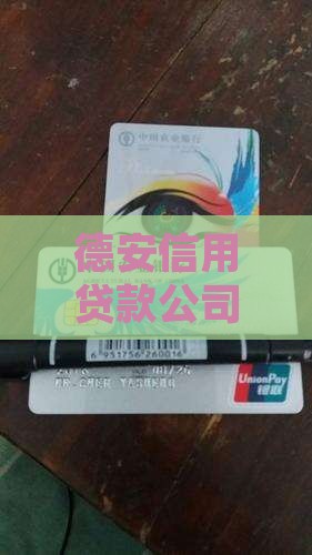 德安信用贷款公司电话及客服联系电话