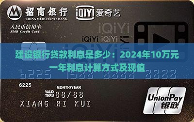 建设银行贷款利息是多少：2024年10万元一年利息计算方式及现值