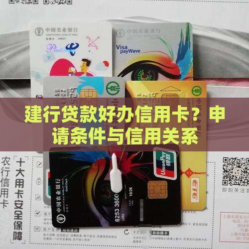 建行贷款好办信用卡？申请条件与信用关系