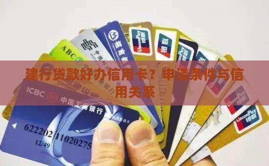 建行贷款好办信用卡？申请条件与信用关系