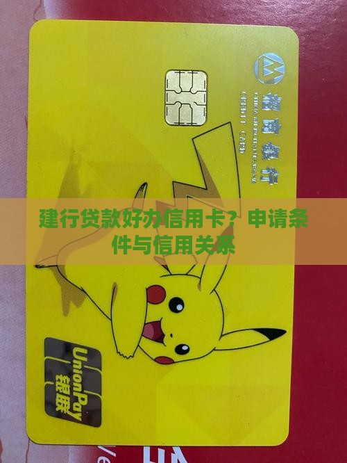 建行贷款好办信用卡？申请条件与信用关系