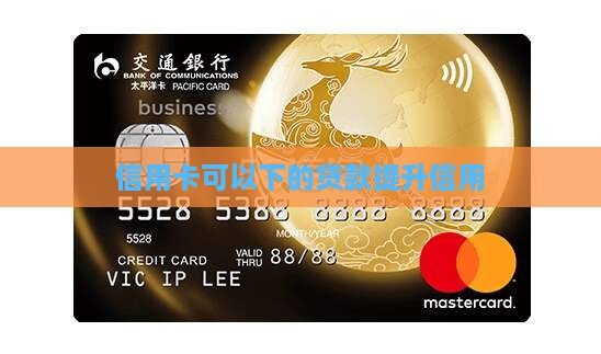 信用卡可以下的贷款提升信用