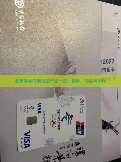 北京各类信用贷款产品一览：条件、额度与申请