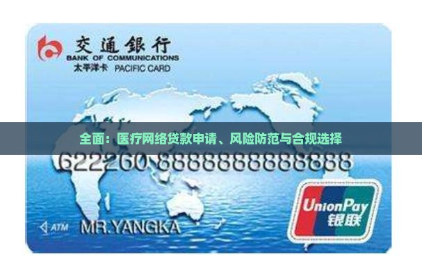 全面：医疗网络贷款申请、风险防范与合规选择