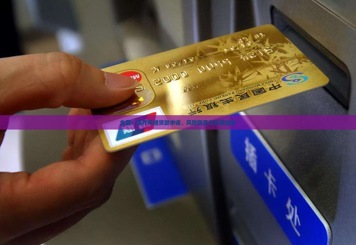 全面：医疗网络贷款申请、风险防范与合规选择