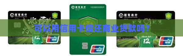 可以用信用卡偿还商业贷款吗？