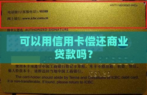 可以用信用卡偿还商业贷款吗？