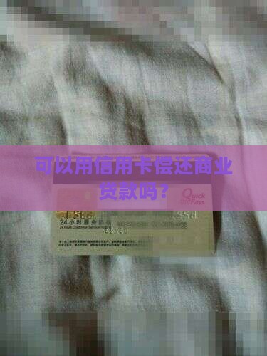 可以用信用卡偿还商业贷款吗？