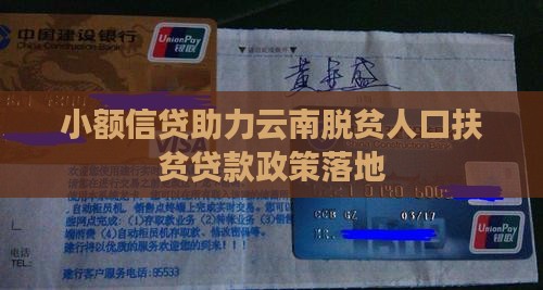 小额信贷助力云南脱贫人口扶贫贷款政策落地