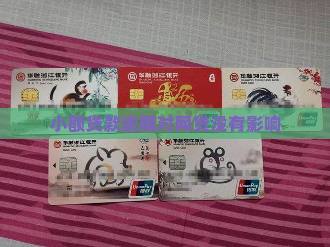 小额贷款逾期对网贷没有影响