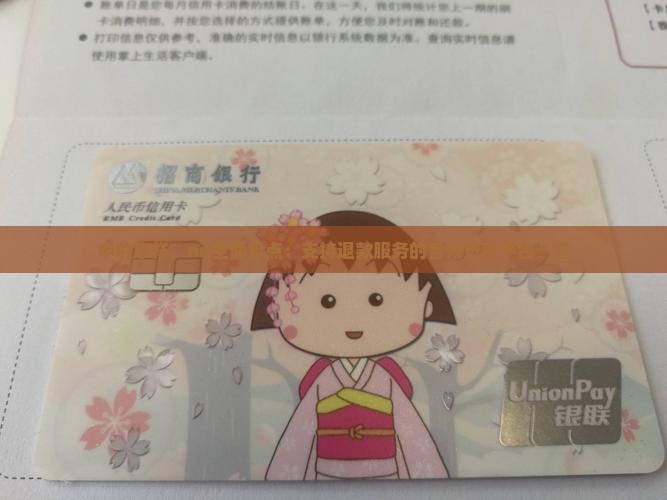 中的字样。nn全面盘点：支持退款服务的各大贷款平台一览