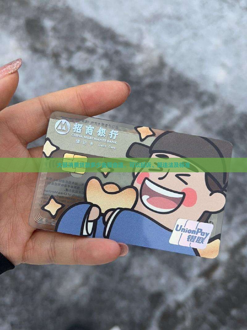 大额消费贷款多少金额合适、可以起诉、算违法及标准