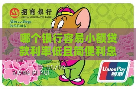 哪个银行容易小额贷款利率低且简便利息划算