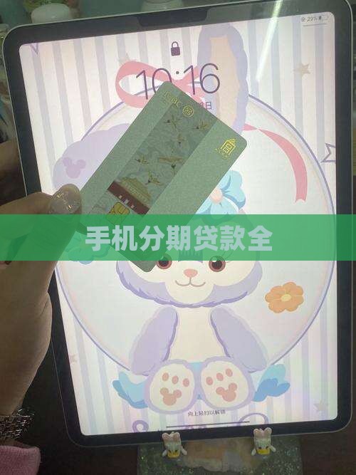 手机分期贷款全