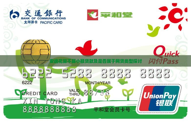 安逸花算不算小额贷款及是否属于网贷类型探讨