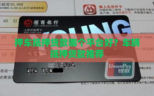 押车抵押贷款哪个平台好？车辆抵押贷款推荐