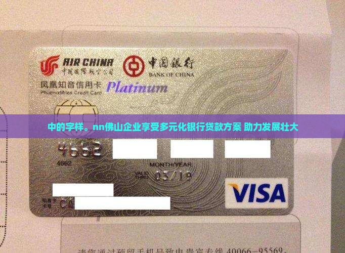 中的字样。nn佛山企业享受多元化银行贷款方案 助力发展壮大
