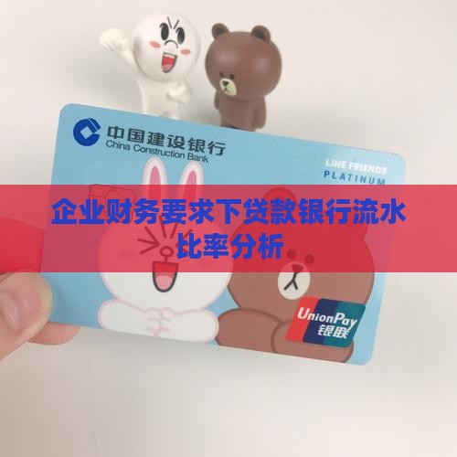 企业财务要求下贷款银行流水比率分析