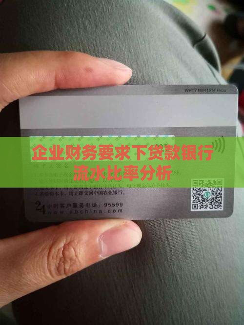 企业财务要求下贷款银行流水比率分析
