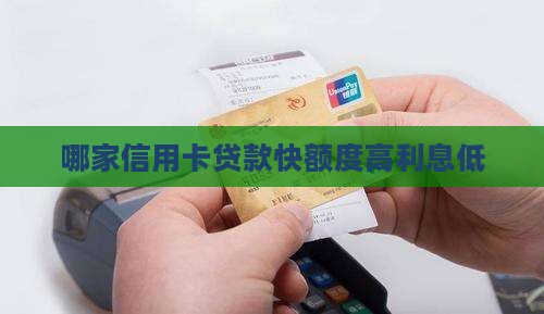 哪家信用卡贷款快额度高利息低