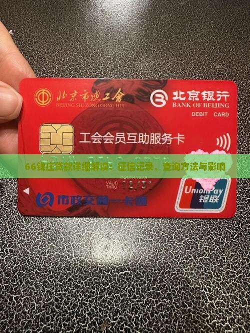 66钱庄贷款详细解读：征信记录、查询方法与影响